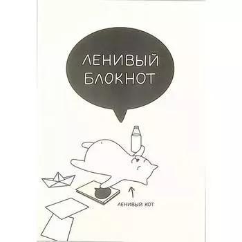 Блокнот Ленивый, 72 листа, нелинованный