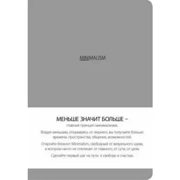 Блокнот Минимализм, 176 страниц, А5