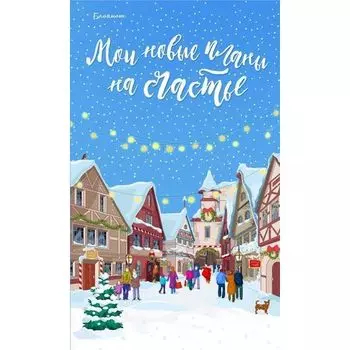 Блокнот "Мои новые планы на счастье", 128 стр., голубой