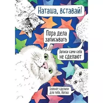 Блокнот Наташа, проснись! Пора дела записывать, 80 страниц, в точку, А4
