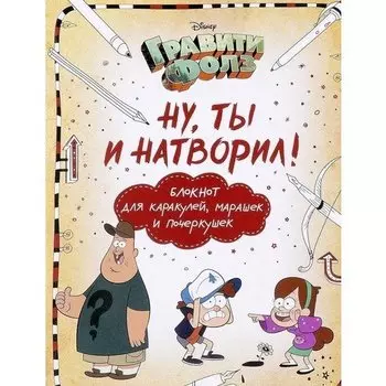 Блокнот нелинованный "Гравити Фолз. Ну ты и натворил!", 60 листов