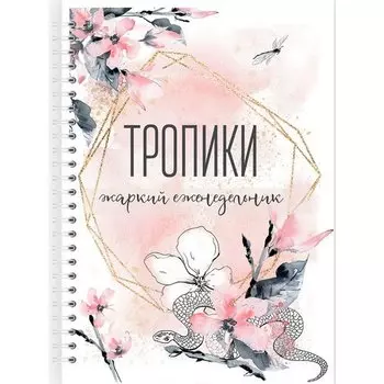 Блокнот планер Fancy Planner "Тропики" А5