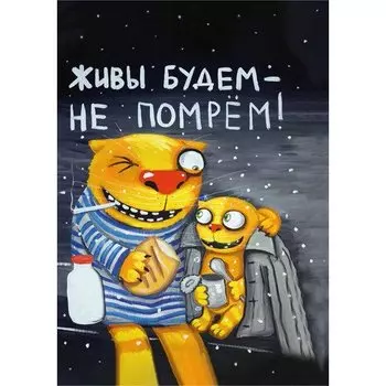 Блокнот "Живы будем не помрем" А5, 32 листа