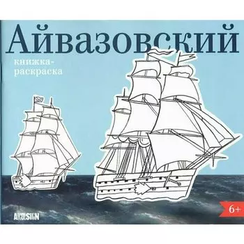 Бодунова В.. Айвазовский. Книжка-раскраска