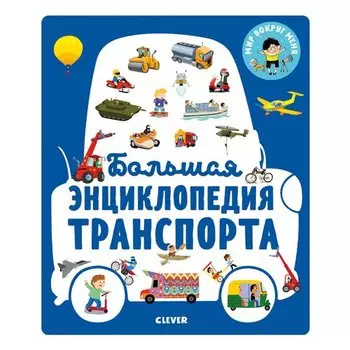 Большая энциклопедия транспорта