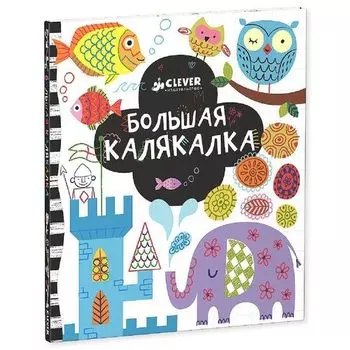 Большая калякалка