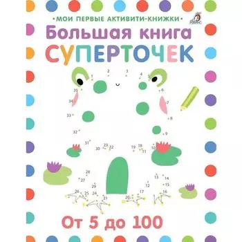 Большая книга суперточек