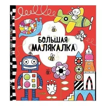 Большая малякалка