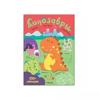 Большие активити. 250 наклеек. Динозавры