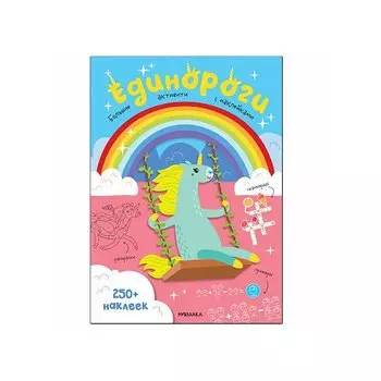 Большие активити. 250 наклеек. Единороги