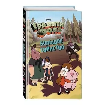 Большое свинство