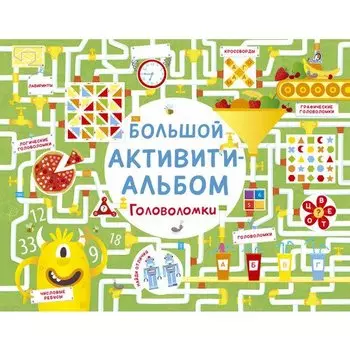 Большой активити-альбом. Головоломки