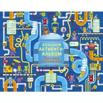 Большой активити-альбом. Таблица умножения