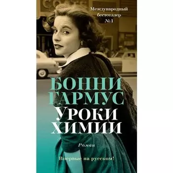 Бонни Гармус. Уроки химии