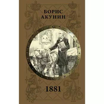 Борис Акунин. 1881