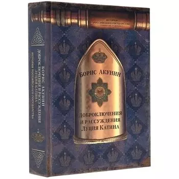 Борис Акунин. Доброключения и рассуждения Луция Катина