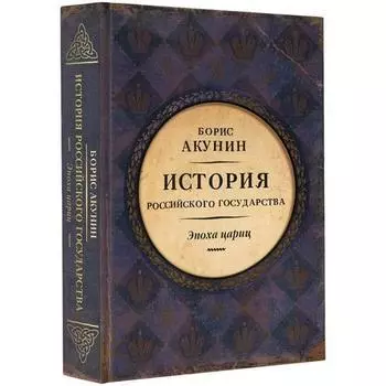 Борис Акунин. Эпоха цариц