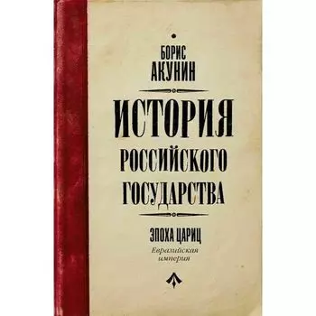 Борис Акунин. Эпоха цариц