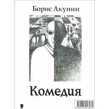 Борис Акунин. Трагедии. Комедии