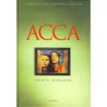 Борис Барабанов. Асса: Книга перемен
