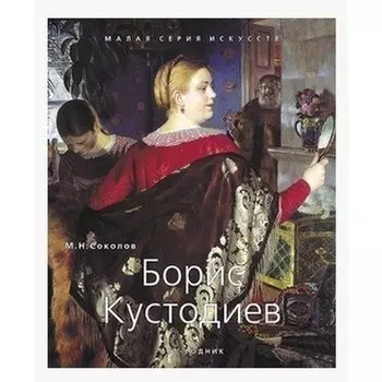 Борис Кустодиев