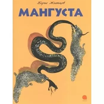 Борис Степанович Житков. Мангуста