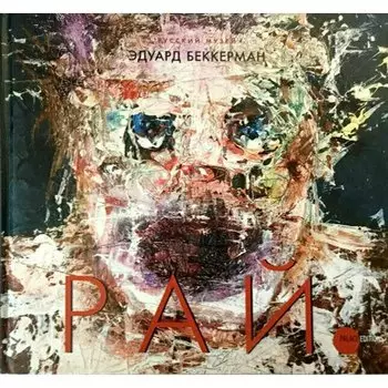Боровский А.. Эдуард Беккерман. РАЙ