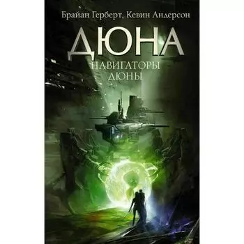 Брайан Герберт. Навигаторы Дюны