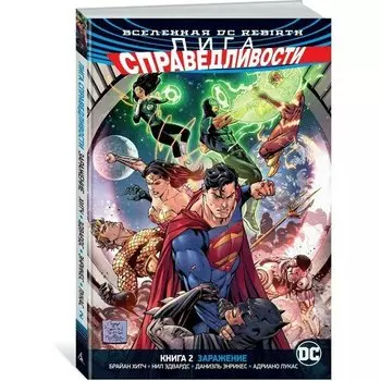 Брайан Хитч. Вселенная DC. Rebirth. Лига Справедливости. Книга 2. Заражение