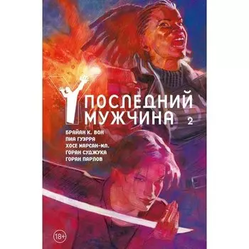Брайан К. Вон. Y. Последний мужчина. Том 2