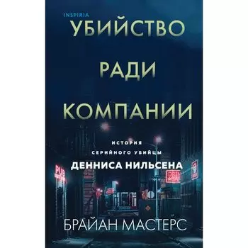 Брайан Мастерс. Убийство ради компании