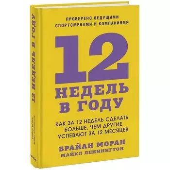 Брайан Моран. 12 недель в году