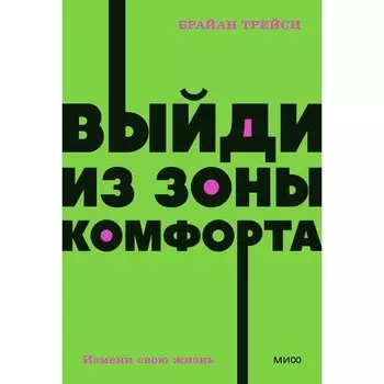 Брайан Трейси. Выйди из зоны комфорта