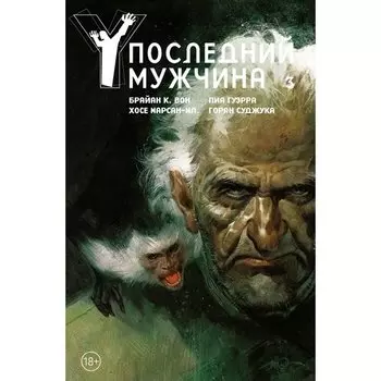 Брайан Вок. Последний мужчина. Том 3