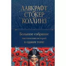 Брэм Стокер. Большое собрание мистических историй в одном томе