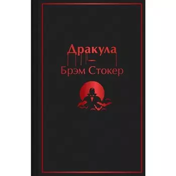 Брэм Стокер. Дракула
