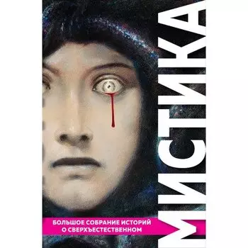 Брэм Стокер. Мистика. Большое собрание историй о сверхъестественном