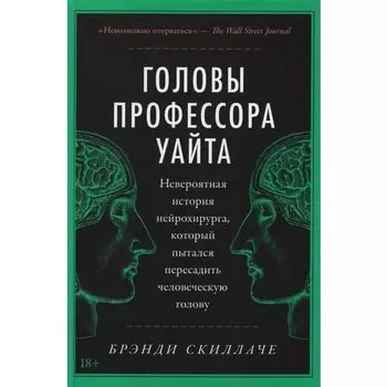 Брэнди Скиллаче. Головы профессора Уайта