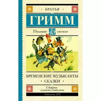 Якоб и Вильгельм Гримм. Бременские музыканты. Сказки