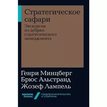 Брюс Альстранд. Стратегическое сафари