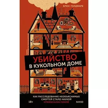Брюс Голдфарб. Убийство в кукольном доме