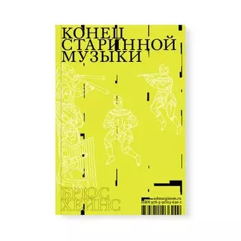 Брюс Хейнс. Конец старинной музыки