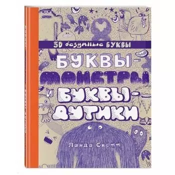 Буквы-монстры и буквы-дутики