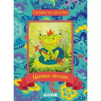 Царевна-лягушка