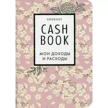 Cashbook Эксмо Мои доходы и расходы, 7-е издание