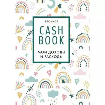 Cashbook Эксмо Мои доходы и расходы. 8-е издание, обновленный блок, 88 листов