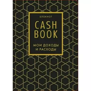 CashBook. Мои доходы и расходы. 7-е издание, графика