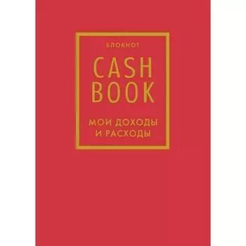 CashBook. Мои доходы и расходы. 7-е издание, красный