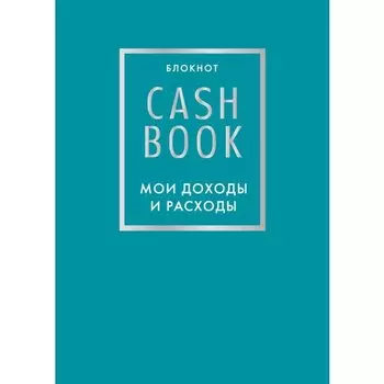 CashBook Мои доходы и расходы, 88 листов, бирюзовый