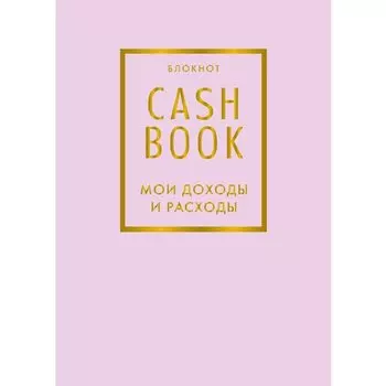 CashBook Мои доходы и расходы, 88 листов, лиловый